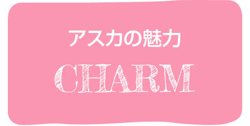 アスカの魅力 charm