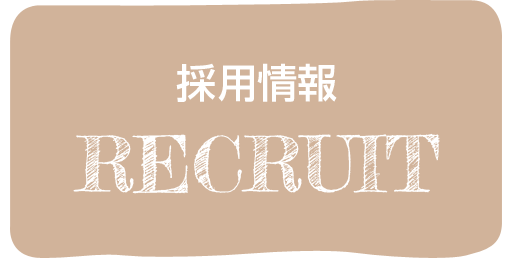 採用情報 recruit