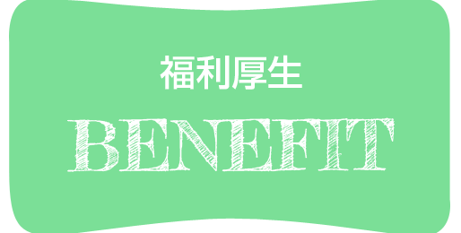 福利厚生 welfare